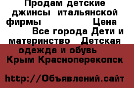 Продам детские джинсы  итальянской фирмы Bikkembergs › Цена ­ 5 000 - Все города Дети и материнство » Детская одежда и обувь   . Крым,Красноперекопск